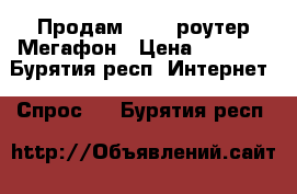 Продам wi-fi роутер Мегафон › Цена ­ 2 500 - Бурятия респ. Интернет » Спрос   . Бурятия респ.